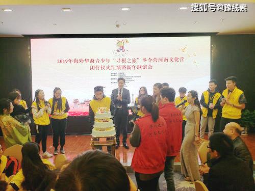 尋根華夏，情系中原——2019年海外華裔青少年“尋根之旅”冬令營河南文化營圓滿閉營